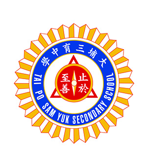 大埔三育中學