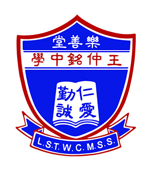 樂善堂王仲銘中學